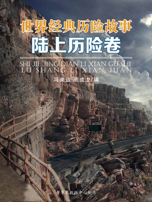 cover image of 世界经典历险故事·陆上历险卷